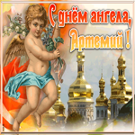 Открытка картинка поздравляю с именинами артемий