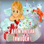 Открытка картинка поздравляю с именинами тимофей