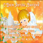 Картинка картинка поздравляю с именинами валерия