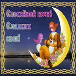Картинка картинка приятных снов