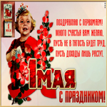 Открытка картинка с 1 мая с надписью