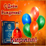 Picture картинка с днем рождения с именем кирилл