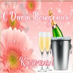 Postcard картинка с днем рождения с именем ксения