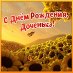 Открытка картинка с днем рождения дочери с анимацией