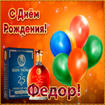 Картинка картинка с днем рождения с именем федор