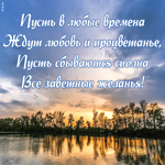 Открытка картинка с пожеланиями с пейзажем