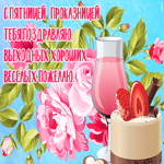 Картинка картинка с пятницей со стихами