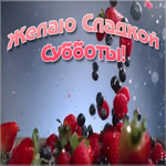 Картинка картинка с субботой для поднятий настроения