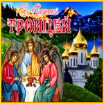 Picture картинка с троицей с природой