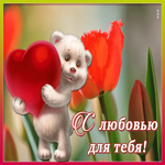 Открытка картинка с тюльпанами с любовью