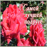 Картинка картинка самой лучшей подруге