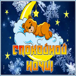 Картинка картинка спокойной ночи волшебных снов
