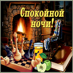 Картинка картинка спокойной ночи, ярких снов