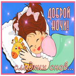 Картинка картинка спокойной ночи желаю выспаться