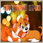 Открытка картинка спокойной всем ночи