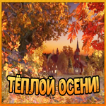 Открытка картинка теплой осени