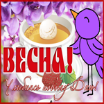 Открытка картинка весна пришла