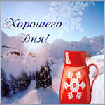Postcard картинка хорошего дня с приятным снежным видом