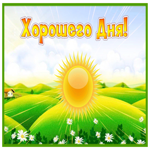 Picture картинка хорошего дня с солнышком