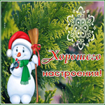 Picture картинка хорошего настроения с милым снеговиком