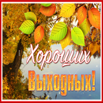 Postcard картинка хороших выходных с золотой осенью