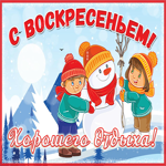 Открытка картинка яркого воскресенья