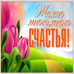 Картинка картинка желаю тебе счастья