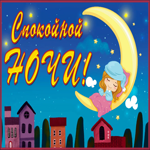 Картинка картинка желаю вам спокойной ночи