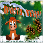 Картинка хорошая открытка прости