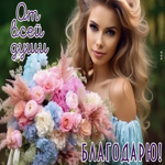 Picture классная картинка от всей души благодарю