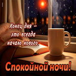 Picture конец дня- это всегда начало нового! спокойной ночи