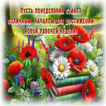 Picture контрастная гиф-открытка, пусть понедельник станет отличным