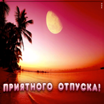 Картинка красивая анимация приятного отпуска
