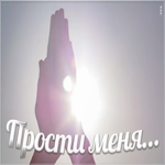 Картинка красивая картинка прости