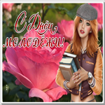 Picture красивая открытка день молодежи