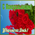 Открытка красивая открытка понедельник с розами
