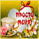 Открытка красивая открытка прости
