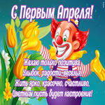 Открытка красивая открытка с 1 апреля