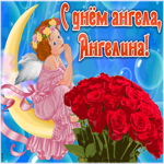 Открытка красивая открытка с днём ангела ангелина