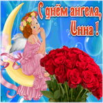 Картинка красивая открытка с днём ангела инна