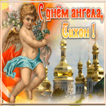 Картинка красивая открытка с днём ангела тихон