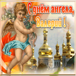 Открытка красивая открытка с днём ангела валерий