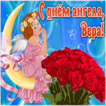 Картинка красивая открытка с днём ангела вера