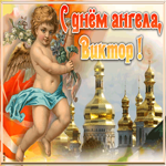 Картинка красивая открытка с днём ангела виктор