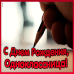 Открытка красивая открытка с днем рождения однокласснице