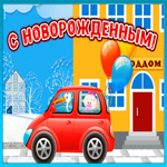 Картинка красивая открытка с новорожденным