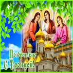 Картинка красивая открытка с троицей