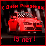 Открытка красивая открытка с юбилеем 15 лет