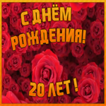 Картинка красивая открытка с юбилеем 20 лет