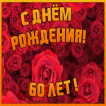 Открытка красивая открытка с юбилеем 60 лет